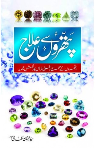 Pathron Se ilaaj