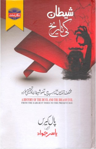 Shaitan Ki Tareekh