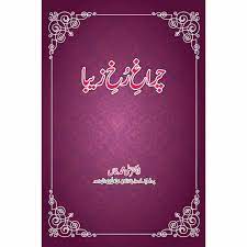 Charagh-e-Rukh-e-Zaiba