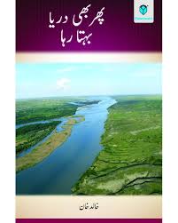 PHIR BHI DARYA BEHTA RAHA