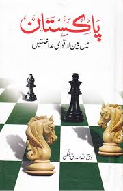 Pakistan Aur Bainulaqwami Taqatain