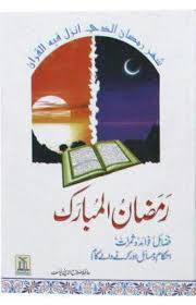 Ramzan-ul-Mubarak (Fazail-o-Fawaid Aur Ahkam-o-Masail) - SHORT BOOK