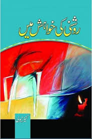 Roshni ki khwahish main