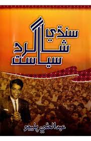 Sindhi Shagird Siyasat
