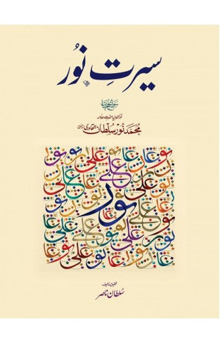 Seerat e Noor - (HB)
