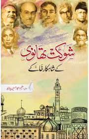 Shaukat Thanvi kay Shahkar Khakay