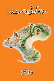 Sindhu Ghaati aur Samandar