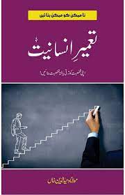 TAMEER E INSANIYAT