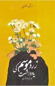 Zard Mausam Ki Yaddasht