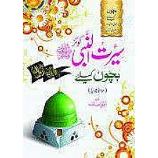 Seerut Un Nabi Bachon K liay