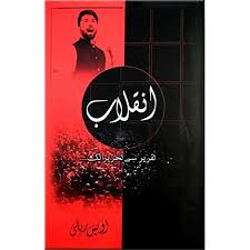 inqilab takrir se thereer tak