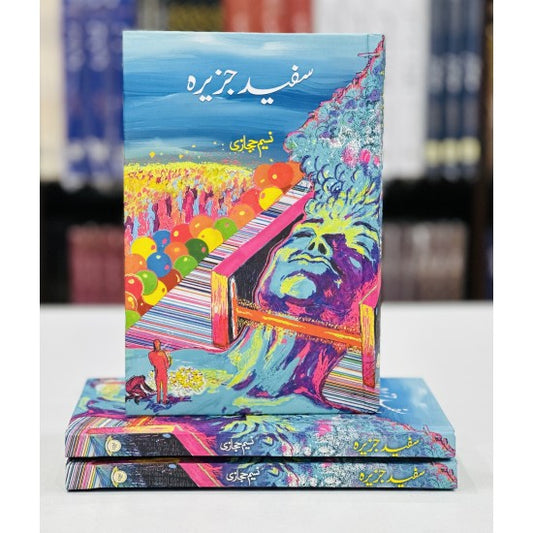 Sufaid Jazeera - سفید جزیرہ By: Naseem Hijazi