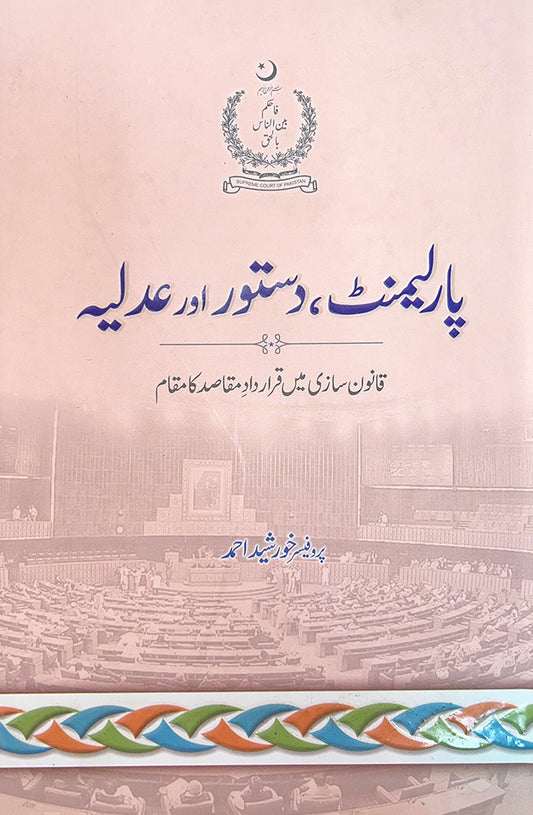 Parliament, Dastoor Aur Adlia
