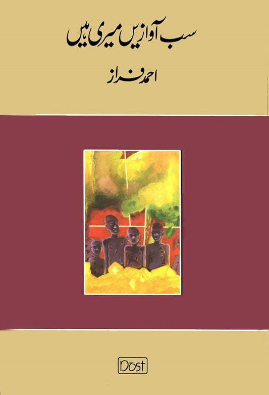 Sab Awazain Meri Hain - سب آوازیں میری ہیں