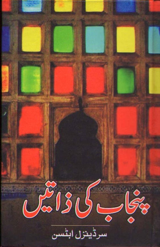 Punjab Ki Zaatain - پنجاب کی ذاتیں