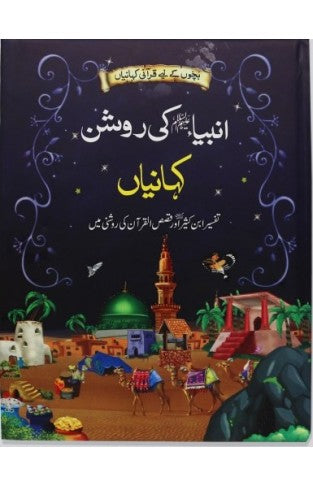 Anbia (AS) Ki Roshan Kahanian - (HB)