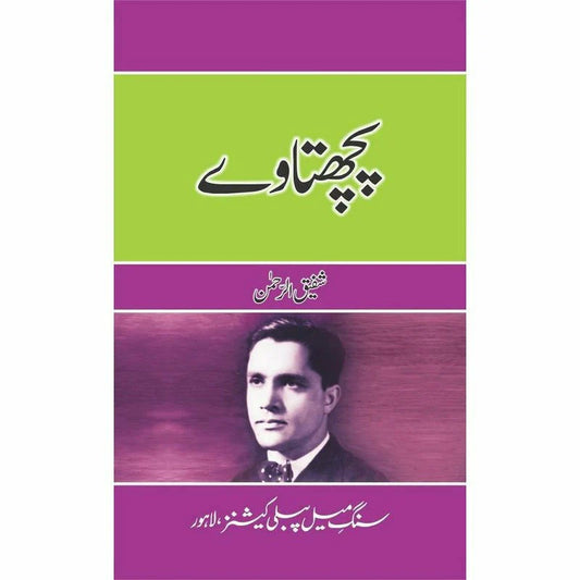 Pachtaway - پچھتاوے