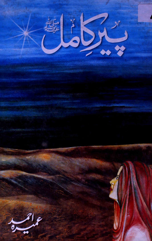 Pir e Kamil - پیر کامل