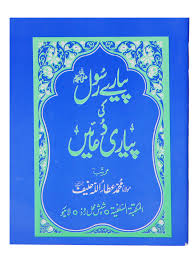 Pyare Rasool Ki Pyari Muskurahatein