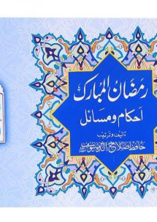 Ramadan-ul-Mubarak (Ahkaam-o-Masayil)