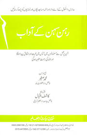 Rehen Sehen kay Adab