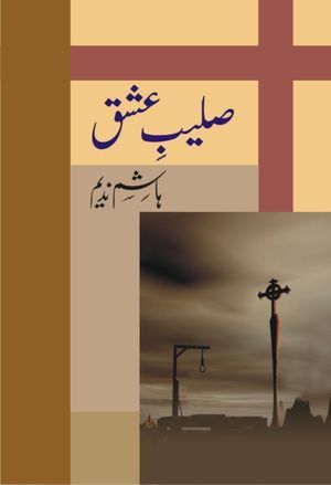 Saleeb-e-Ishq - صلیب عشق