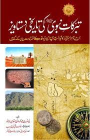 Tabarkat e Nabvi Ki Tareekhi Dastavez