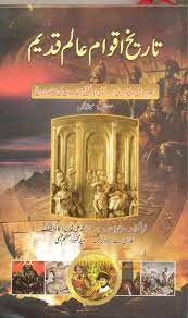 Tareekh Aqwam Alim Qadeem