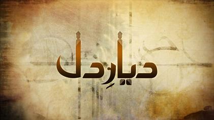 Diyar e Dil - دیاردل