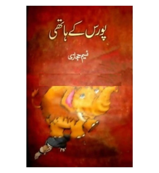 Porus Kay Haathi / پورس کے ہاتھی
