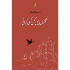 Tukron Main Kahi Gai Kahani - ٹکروں میں کہی گئی کہانی