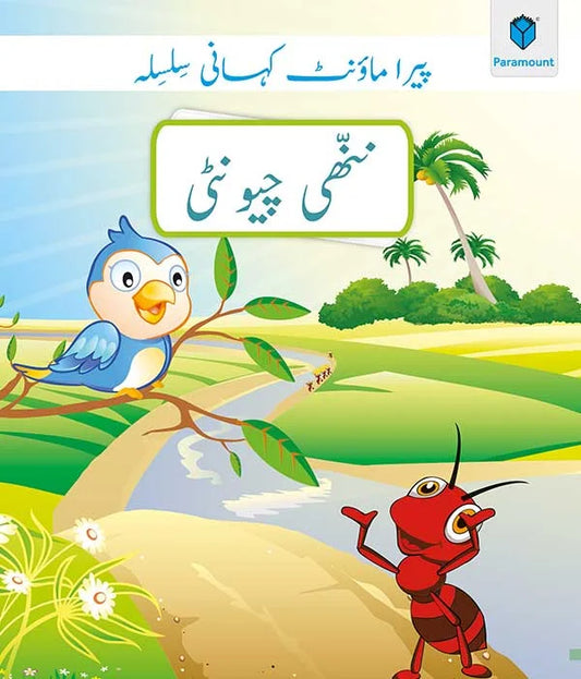 PARAMOUNT KAHANI SILSILA: NANHI CHEWNTI LEVEL-1