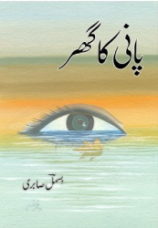 Pani Ka Ghar