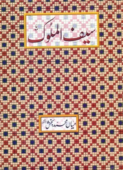 Saif Ul Mulok - سیف ا لملوک